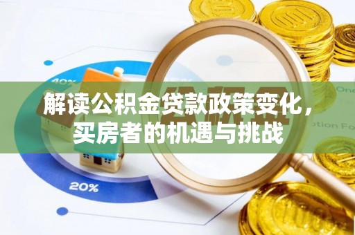 凤山解读公积金贷款政策变化，买房者的机遇与挑战