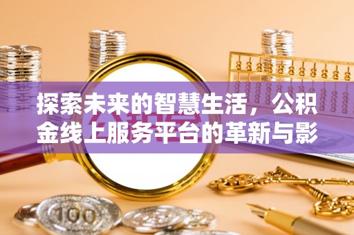凤山探索未来的智慧生活，公积金线上服务平台的革新与影响