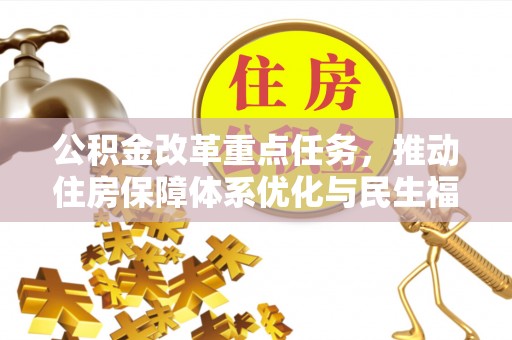 凤山公积金改革重点任务，推动住房保障体系优化与民生福祉提升
