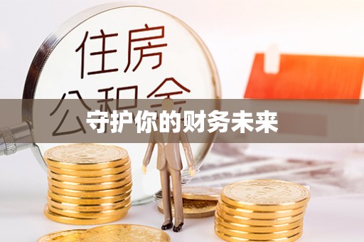 凤山守护你的财务未来