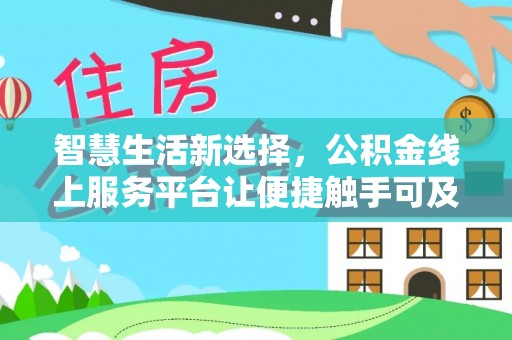 凤山智慧生活新选择，公积金线上服务平台让便捷触手可及