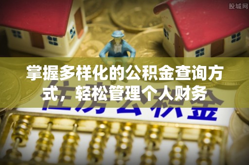 凤山掌握多样化的公积金查询方式，轻松管理个人财务