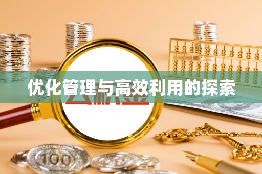 凤山优化管理与高效利用的探索