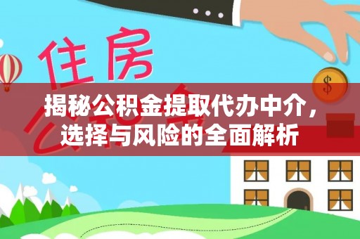 凤山揭秘公积金提取代办中介，选择与风险的全面解析