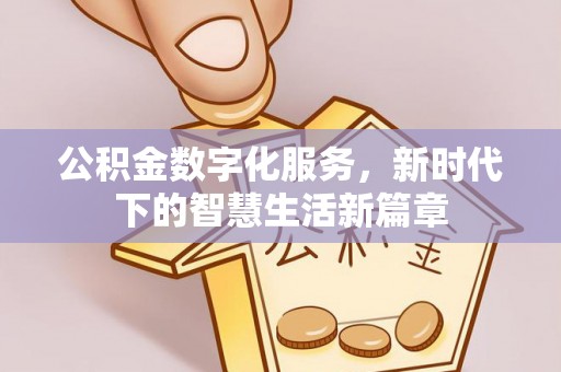 凤山公积金数字化服务，新时代下的智慧生活新篇章