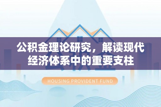 凤山公积金理论研究，解读现代经济体系中的重要支柱