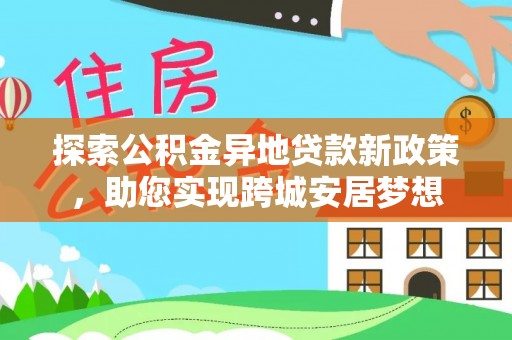 凤山探索公积金异地贷款新政策，助您实现跨城安居梦想