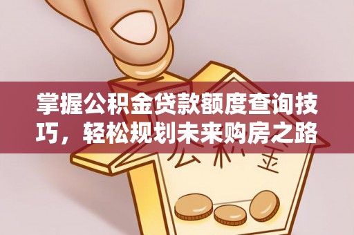 凤山掌握公积金贷款额度查询技巧，轻松规划未来购房之路
