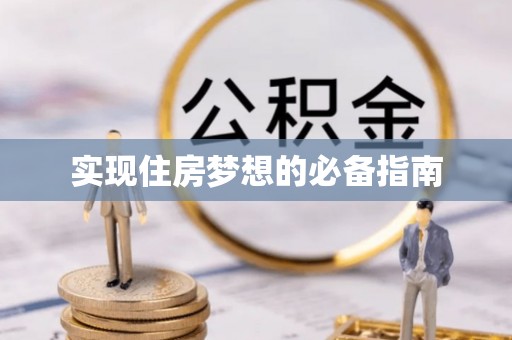 凤山实现住房梦想的必备指南