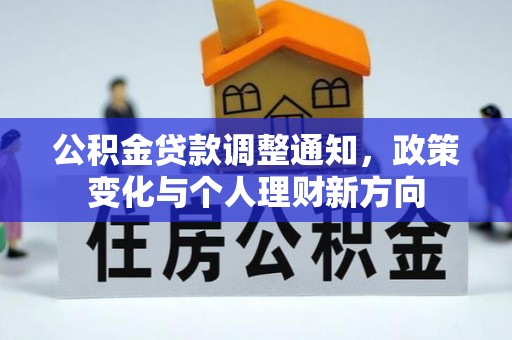 凤山公积金贷款调整通知，政策变化与个人理财新方向