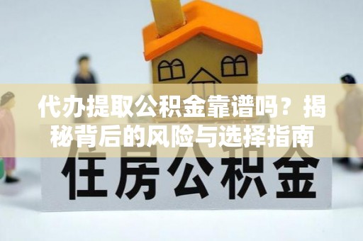 凤山代办提取公积金靠谱吗？揭秘背后的风险与选择指南