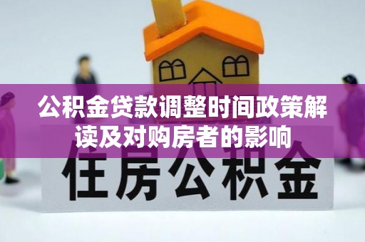 凤山公积金贷款调整时间政策解读及对购房者的影响
