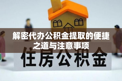 凤山解密代办公积金提取的便捷之道与注意事项