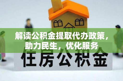 凤山解读公积金提取代办政策，助力民生，优化服务