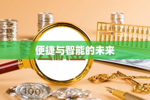 凤山便捷与智能的未来