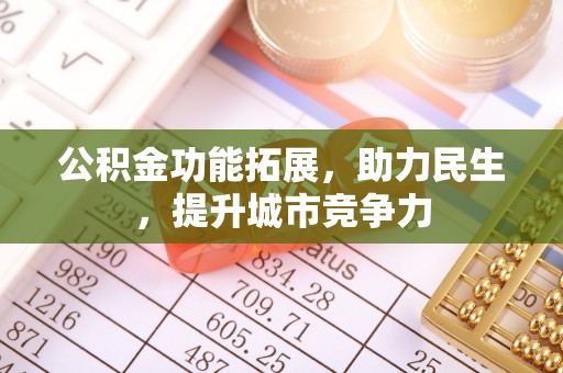 凤山公积金功能拓展，助力民生，提升城市竞争力