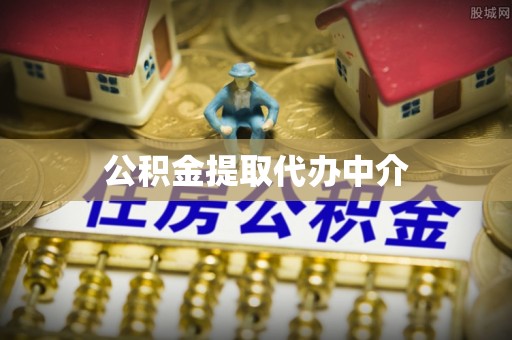凤山公积金提取代办中介