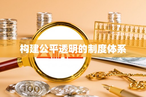 凤山构建公平透明的制度体系