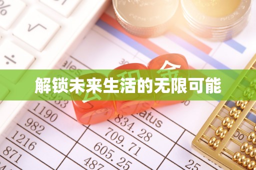 凤山解锁未来生活的无限可能