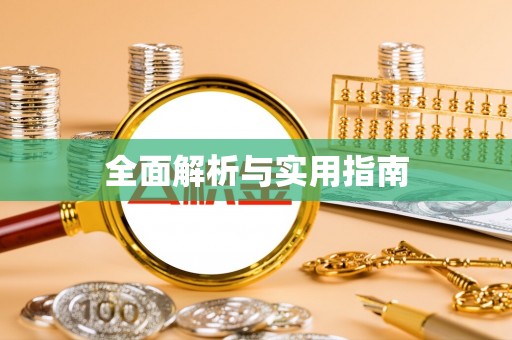 凤山全面解析与实用指南