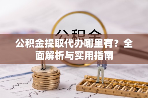 凤山公积金提取代办哪里有？全面解析与实用指南