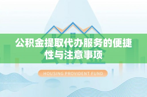凤山公积金提取代办服务的便捷性与注意事项
