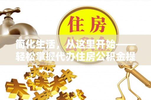 凤山简化生活，从这里开始——轻松掌握代办住房公积金提取全流程