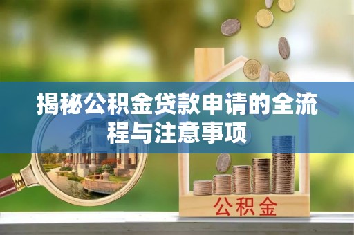 凤山揭秘公积金贷款申请的全流程与注意事项