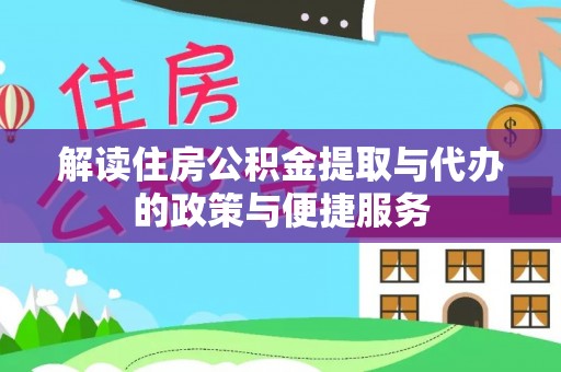 凤山解读住房公积金提取与代办的政策与便捷服务