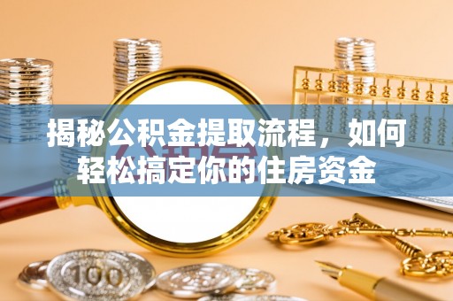 凤山揭秘公积金提取流程，如何轻松搞定你的住房资金