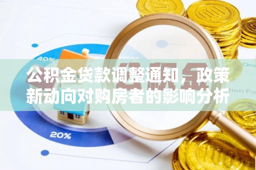 凤山公积金贷款调整通知，政策新动向对购房者的影响分析