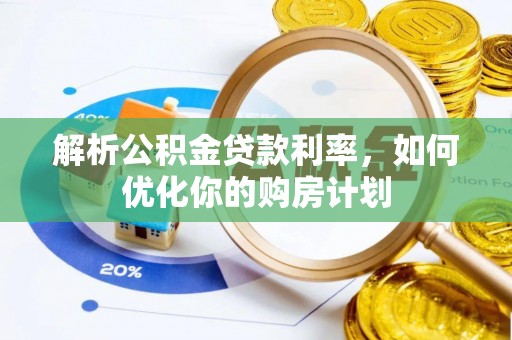 凤山解析公积金贷款利率，如何优化你的购房计划