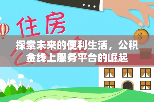凤山探索未来的便利生活，公积金线上服务平台的崛起