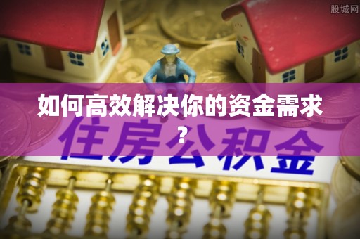 凤山如何高效解决你的资金需求？