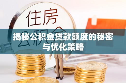 凤山揭秘公积金贷款额度的秘密与优化策略