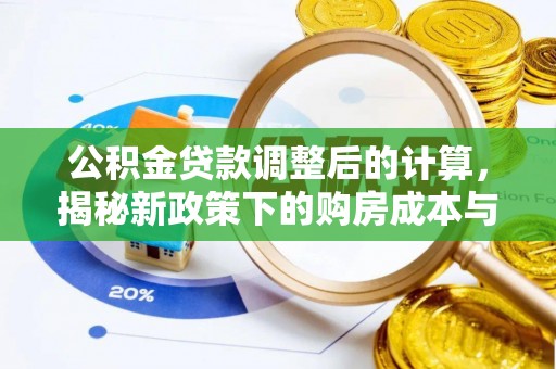 凤山公积金贷款调整后的计算，揭秘新政策下的购房成本与规划策略