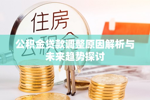 凤山公积金贷款调整原因解析与未来趋势探讨