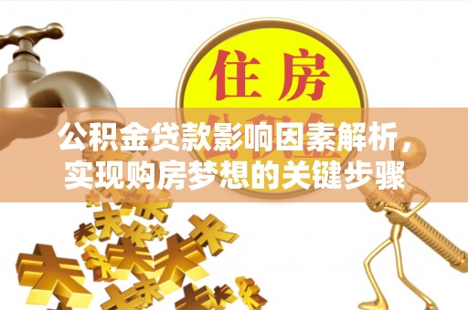 凤山公积金贷款影响因素解析，实现购房梦想的关键步骤