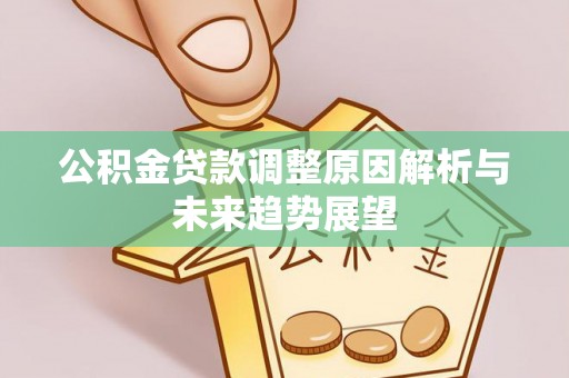 凤山公积金贷款调整原因解析与未来趋势展望