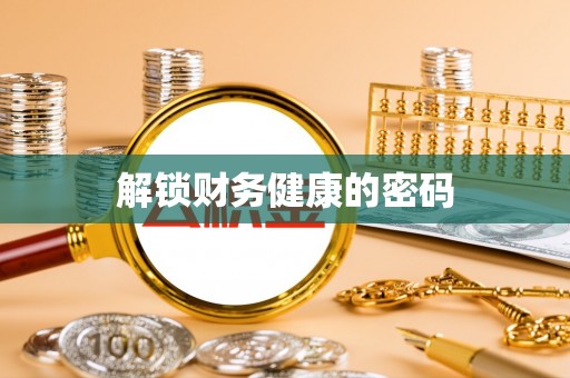 凤山解锁财务健康的密码