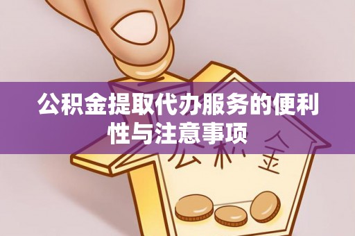 凤山公积金提取代办服务的便利性与注意事项