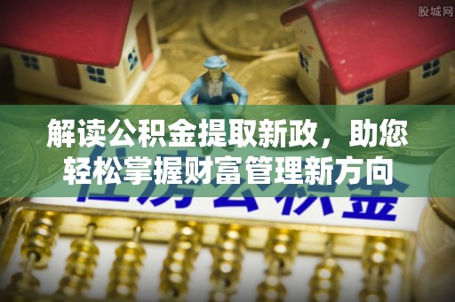 凤山解读公积金提取新政，助您轻松掌握财富管理新方向