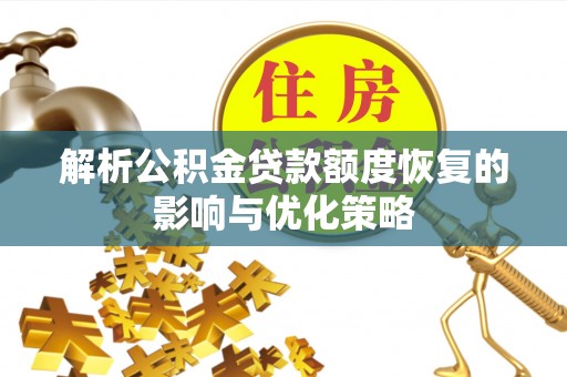 凤山解析公积金贷款额度恢复的影响与优化策略