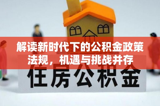 凤山解读新时代下的公积金政策法规，机遇与挑战并存