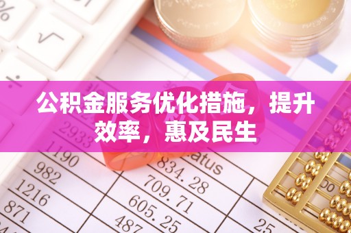 凤山公积金服务优化措施，提升效率，惠及民生