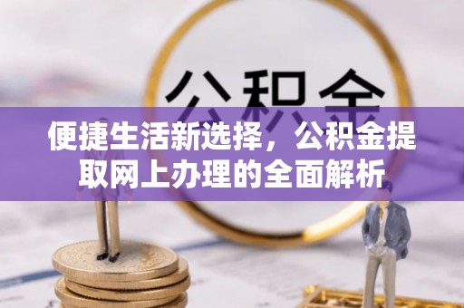 凤山便捷生活新选择，公积金提取网上办理的全面解析