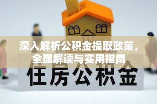 凤山深入解析公积金提取政策，全面解读与实用指南