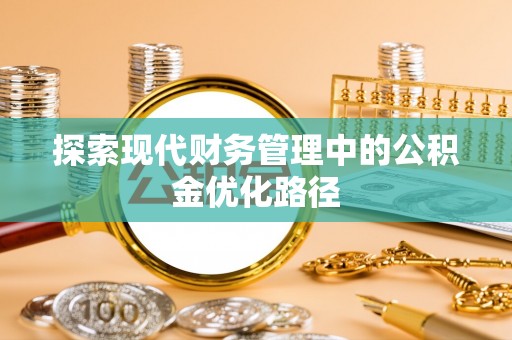 凤山探索现代财务管理中的公积金优化路径
