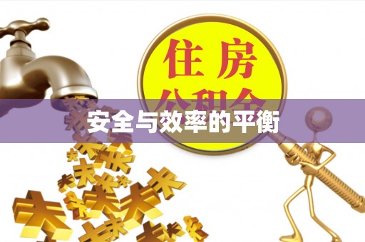 凤山安全与效率的平衡