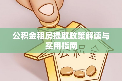 凤山公积金租房提取政策解读与实用指南